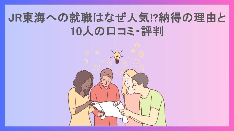 JR東海への就職はなぜ人気!?納得の理由と10人の口コミ・評判